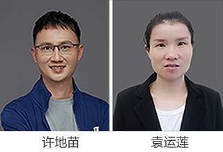 许地苗 袁运莲