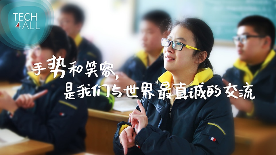 特殊教育,tech4all