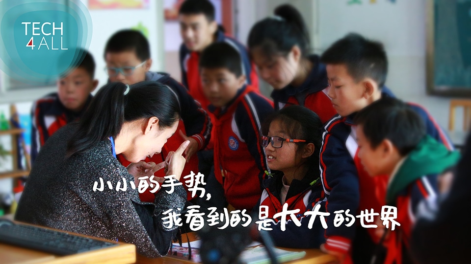 特殊教育,tech4all